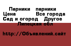 Парники   парники › Цена ­ 2 760 - Все города Сад и огород » Другое   . Липецкая обл.